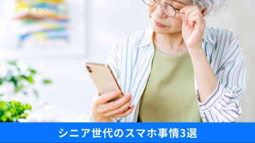 【65歳以上も安心】スマホ購入で「最大3万円補助」も⁉自治体のサービスやAI活用・店頭サポート事情