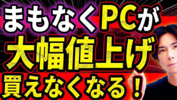 【パソコン価格高騰】「PC買い替えは今が正解」元凶はAIブーム？原因と今買うべき理由を徹底解説！