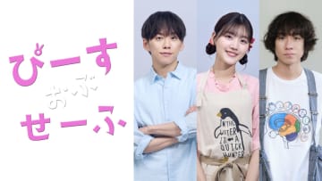 【事なかれ主義3人組の珍騒動】IMP.・基俊介＆佐々木美玲&落合モトキ トリプル主演『ぴーすおぶせーふ』ドラマ＆舞台連動企画始動