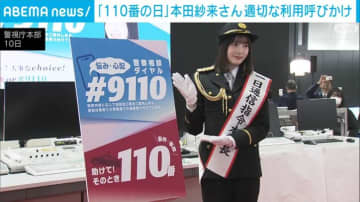 「110番の日」本田紗来さん 適切な利用呼びかけ