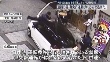 「無免許運転がばれるので逃げた」警官をボンネットに乗せ走行の男　大阪・岸和田市