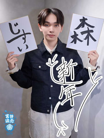 宮世琉弥 2026年プライベートの目標は？「森に行くことが多くて、そこで写真を撮るのがすごく落ち着く」働いていると“自然”を感じたくなる!?