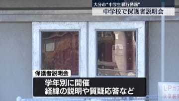 生徒暴行の動画拡散　中学校で保護者説明会　大分
