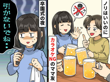 ノリは良いのに【カラオケNG】のママ友。初めてのカラオケで「引かないでね、、」と始めたのは——
