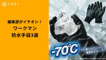 【ワークマン防水手袋】マイナス70度でも硬くならない!?極寒を乗り切る「高機能防寒グローブ」3選