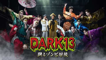 【2026年冬ドラマ】ABCテレビ×LDH JAPANがタッグを組んだ前代未聞のエンターテインメント! 主役は“DARK13”と呼ばれる13の新時代ゾンビたち! 原案・監督堤幸彦の「DARK13 踊るゾンビ学校」が本日10日(土)スタート