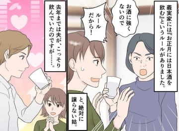 「嫁は黙って飲め！」下戸の私に日本酒を強要する姑。自分の息子は“体質”で免除 → 思わぬ救世主が！