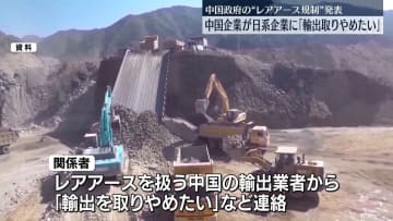 中国企業から日系企業に「レアアースの輸出を取りやめたい」と連絡