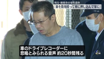 「女性の鼻を数発殴って車に押し込んだ」埼玉女性遺体