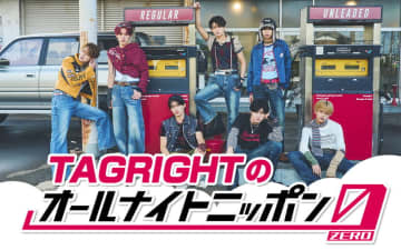 TAGRIGHT、全員で『オールナイトニッポン0』パーソナリティ担当