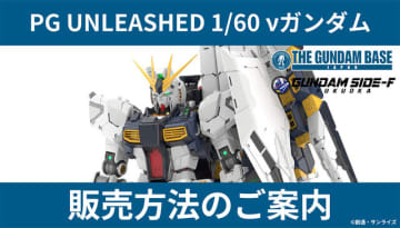 究極のガンプラ「PG UNLEASHED 1/60 νガンダム」、ガンダムベース東京などでは事前抽選販売！応募締切迫る