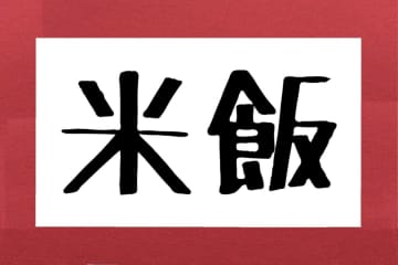 「米飯」って本当は何と読む？　約3割が誤読…お店で間違えると恥ずかしいかも