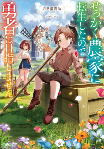 『せっかく農家に転生したので勇者は目指しません』のコミカライズ連載が開始