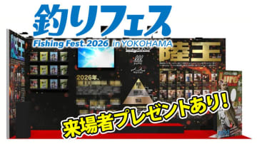 釣りフェス2026に『陸王＆艇王ブース』が出現！