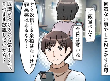 母のLINEが“苦痛”だった。「元気？」LINEを未読放置していた私に、母がこぼした『切なすぎる本音』