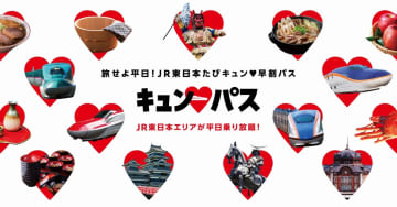 「キュン♥パス」明日発売開始。JR東日本乗り放題、指定席予約はお早めに！