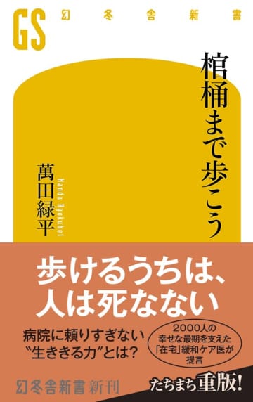 終末期医療のあり方を描く『棺桶まで歩こう』ベストセラーに　最後まで人間らしく生ききるための法則とは？