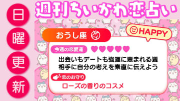 週刊ちいかわ恋占い　2026年1月11日（日）～1月17日（土）