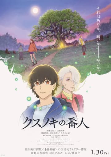 東野圭吾原作作品“初”、入場者特典に「新作オリジナル小説」を書き下ろし『クスノキの番人』