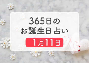1月11日生まれはこんな人　365日のお誕生日占い【鏡リュウジ監修】