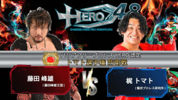 【HERO】旗揚げ16周年記念大会、2.21新木場で開催 “トマト”王座戦で藤田峰雄vs梶トマトが実現！ 初代WBC王者決定Tも開幕