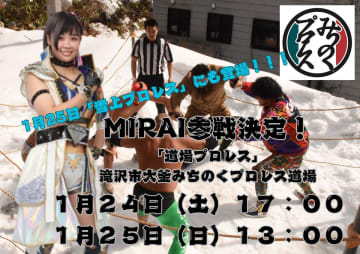 【みちのく】MIRAIが道場プロレス2連戦に参戦！ 25日は過酷な「雪上プロレス」に初挑戦