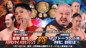【大日本】真冬の上野で「水風船」解禁！ 1.14＆15全カード決定 退団控える青木優也はラストシングル、6人タッグ王座戦はバラモン＆吉野vs小林＆伊東＆星野