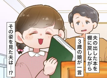 「俺、恥ずかしいよ」【あとでやる】が口癖の夫。3歳娘の『まっすぐな振る舞い』を見て、思わずフリーズ