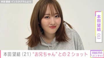 本田望結（21）、久しぶりに中川大志と再会し“兄妹”ショット披露 「2人ともすっかり大人！」「最高の2ショット」などファン歓喜