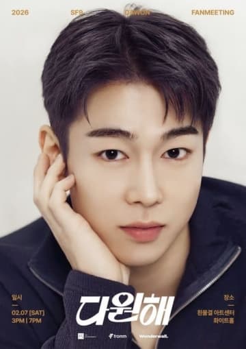 SF9 ダウォン、除隊後初の韓国単独ファンミーティングを2月7日に開催決定！
