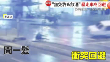 無免許で飲酒運転の車が暴走…中央分離帯を飛び越え歩行者が間一髪で回避　高齢女性の操作ミスで車が10メートル落下　トルコ