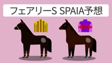 【フェアリーS予想印まとめ】新馬の因縁再び　ピエドゥラパン＆ノーザンタイタンを高評価