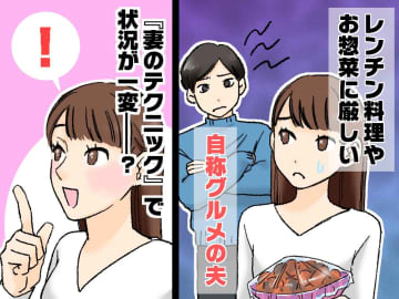 レンチン料理やお惣菜だと不機嫌な夫にイラッ → 一転、「僕が作ろうか」と言わせた『妻の一言』