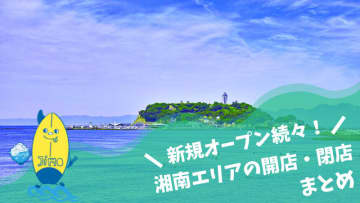 湘南エリア（茅ヶ崎市・藤沢市等）の新規オープン・閉店情報2025年まとめ