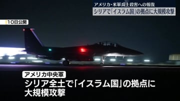 米軍、シリアで「イスラム国」拠点に大規模攻撃　米兵ら殺害への報復