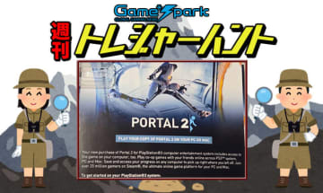 【週刊トレハン】「PS3版『Portal 2』の特典は2026年でも有効！？」2026年1月4日～1月10日の秘宝はこれだ！