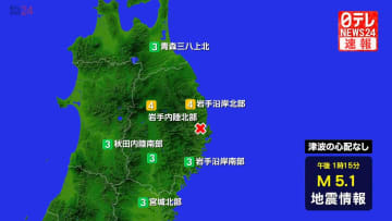 震源地は岩手県沿岸北部　この地震による津波の心配なし