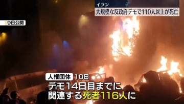 イランの大規模反政府デモ　110人以上が死亡
