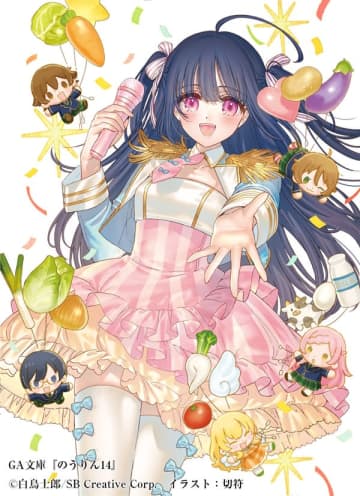 『のうりん』10年ぶりの刊行となる最新14巻にて完結へ　特装版の制作や既刊の紙書籍復刊を目指すクラウドファンディングも