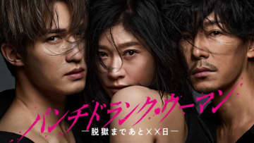 【2026年冬ドラマ】女性刑務官・篠原涼子×殺人犯・ジェシーによる前代未聞の脱獄劇! 海外で起きた衝撃の実話に着想を得た「パンチドランク・ウーマン ─脱獄まであと××日─」が本日11日(日)スタート