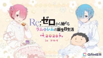 「Re:ゼロから始めるラムとレムの誕生日生活2026 in マルイ」が1月31日より渋谷モディ、2月21日より神戸マルイで開催！