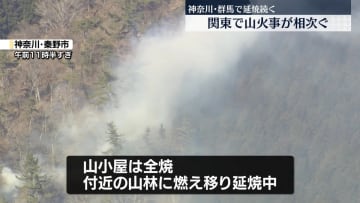 関東で山火事相次ぐ　神奈川と群馬で延焼続く　山小屋「堀山の家」が全焼
