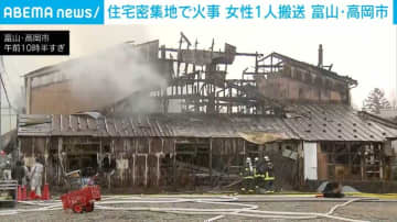 住宅密集地で火事 女性1人搬送 富山・高岡市