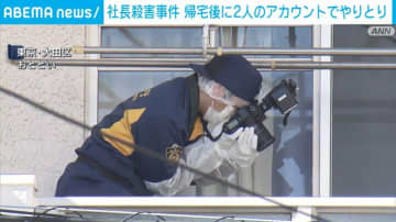 社長殺害事件 帰宅後に2人のアカウントでやりとり