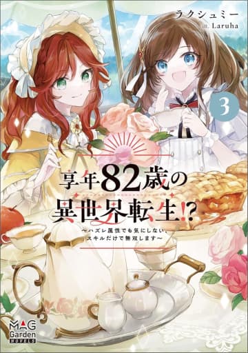 マッグガーデン・ノベルズ2026年1月刊行のラインナップをご紹介。『享年82歳の異世界転生!? 3』『10円魔力の駄菓子ごはん』など2冊