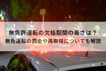 無免許運転の欠格期間は最短何年？　再取得の流れも紹介