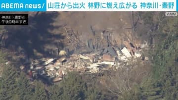 山荘から出火 林野に燃え広がる 神奈川・秦野