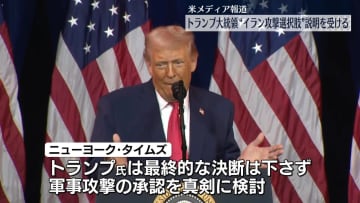 イランへの軍事攻撃“トランプ大統領が複数選択肢の説明受けている”米メディア