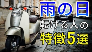 「小雨が一番滑る」って本当？雨ツーリングで転けない走り方・ブレーキのコツ