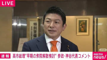 「我々の飛躍が高市政権を後支えするのでは」参政・神谷代表が高市総理の“衆議院解散検討”報道にコメント「議席を伸ばすチャンス」